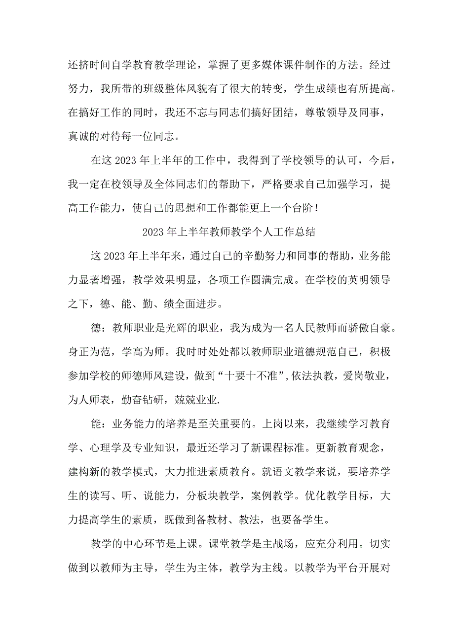 私立学校2023年上半年教师教学个人工作总结 精编三篇.docx_第3页