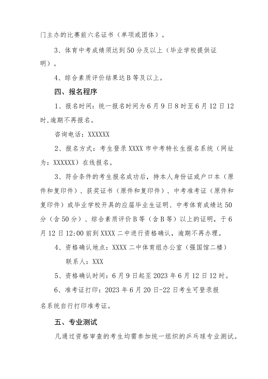 中学2023-2024年乒乓球特长生招生实施方案.docx_第2页