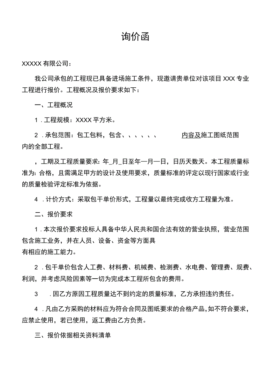 建筑工程专业分包工程报价函询价函.docx_第1页