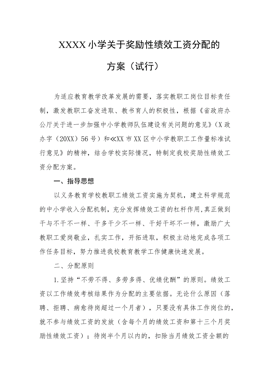 小学关于奖励性绩效工资分配的方案(试行).docx_第1页