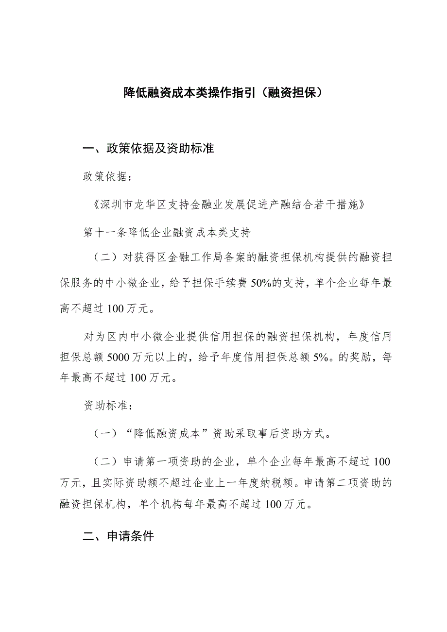 降低融资成本类操作指引融资担保.docx_第1页