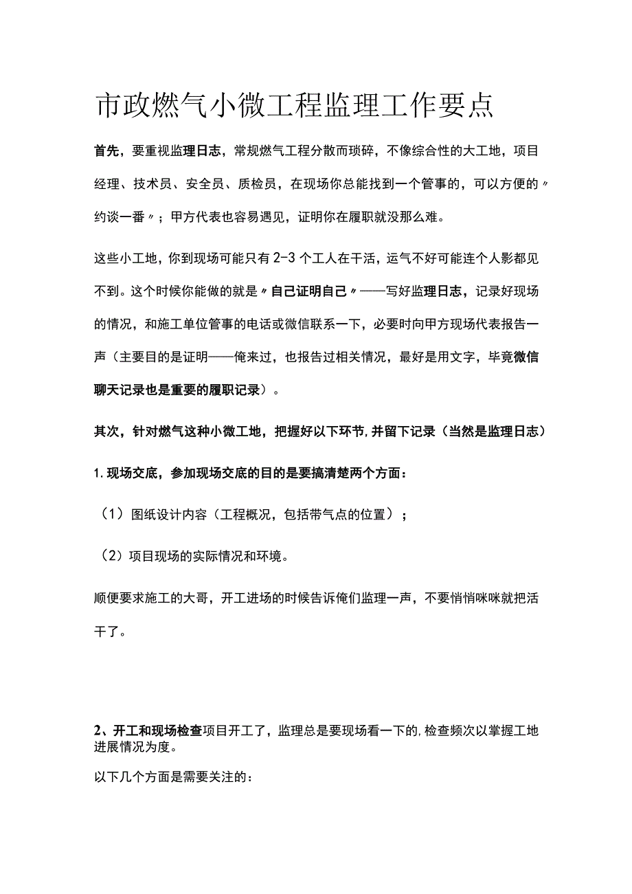 市政燃气小微工程监理工作要点全.docx_第1页