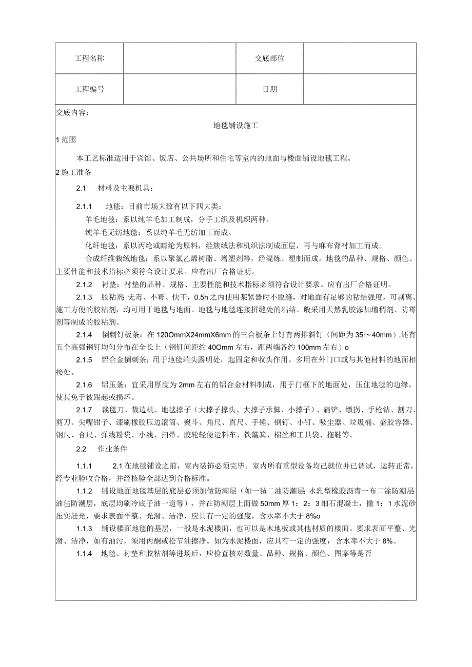 地毯铺设施工工艺技术交底.docx_第1页