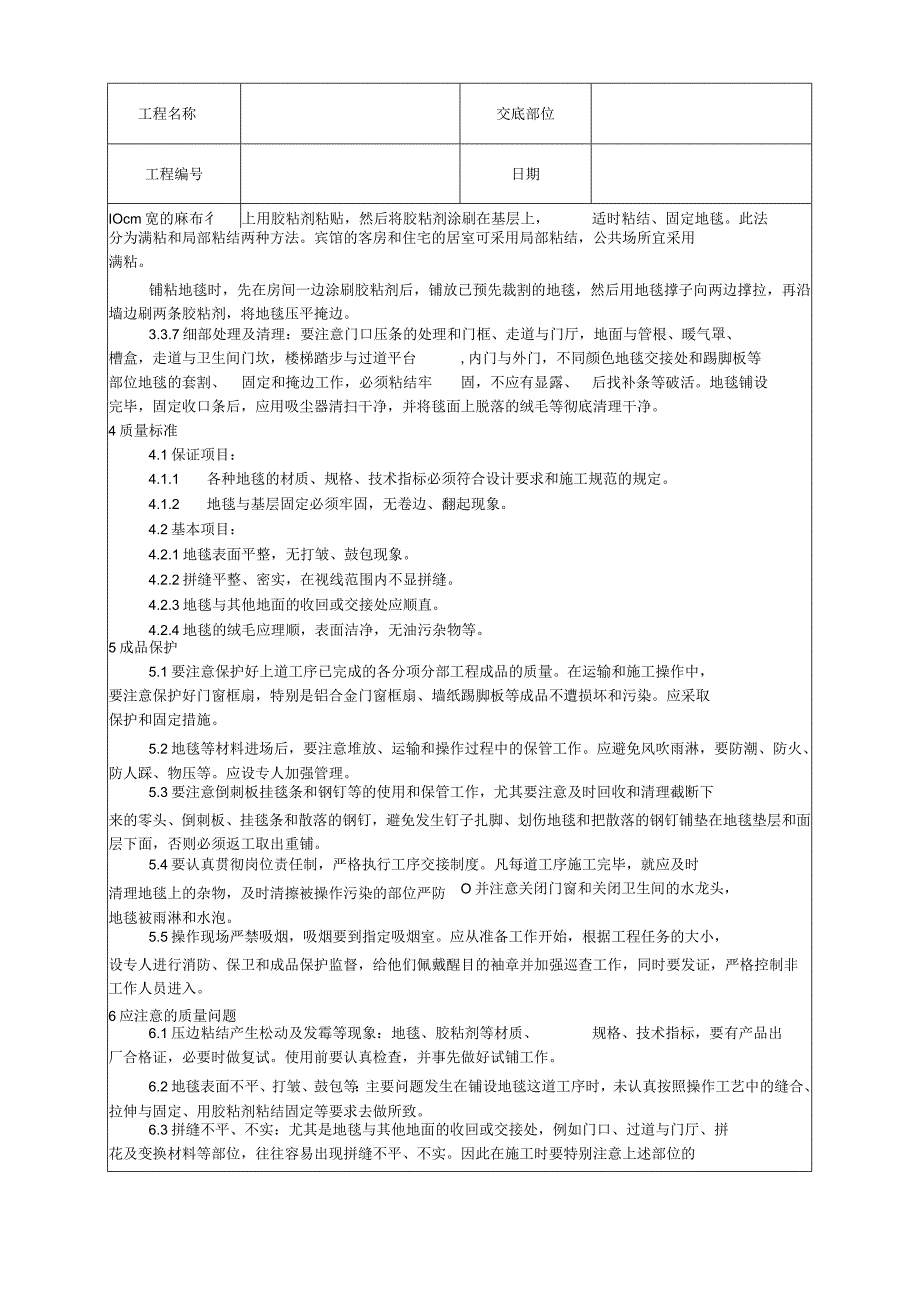 地毯铺设施工工艺技术交底.docx_第3页