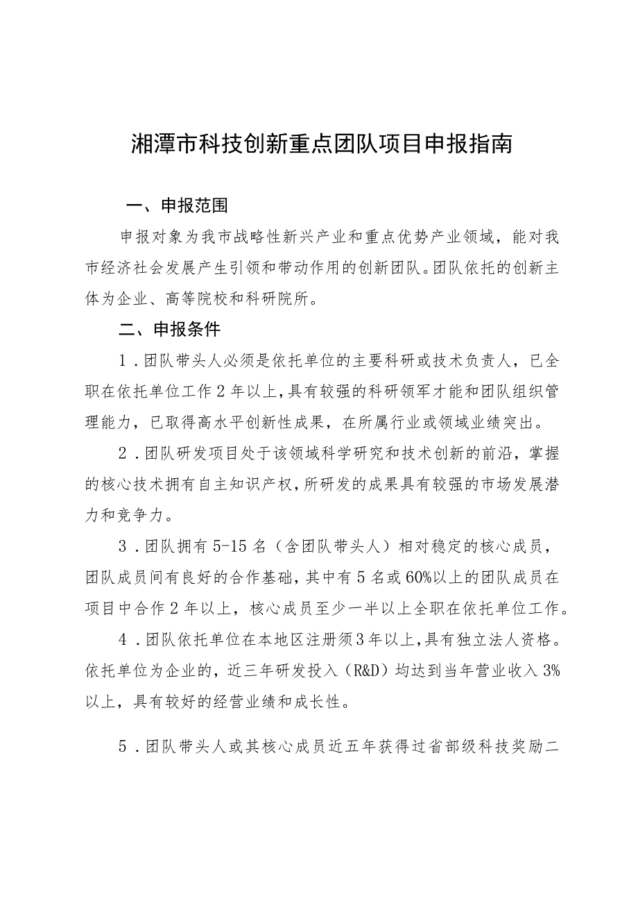 湘潭市科技创新重点团队项目申报指南.docx_第1页