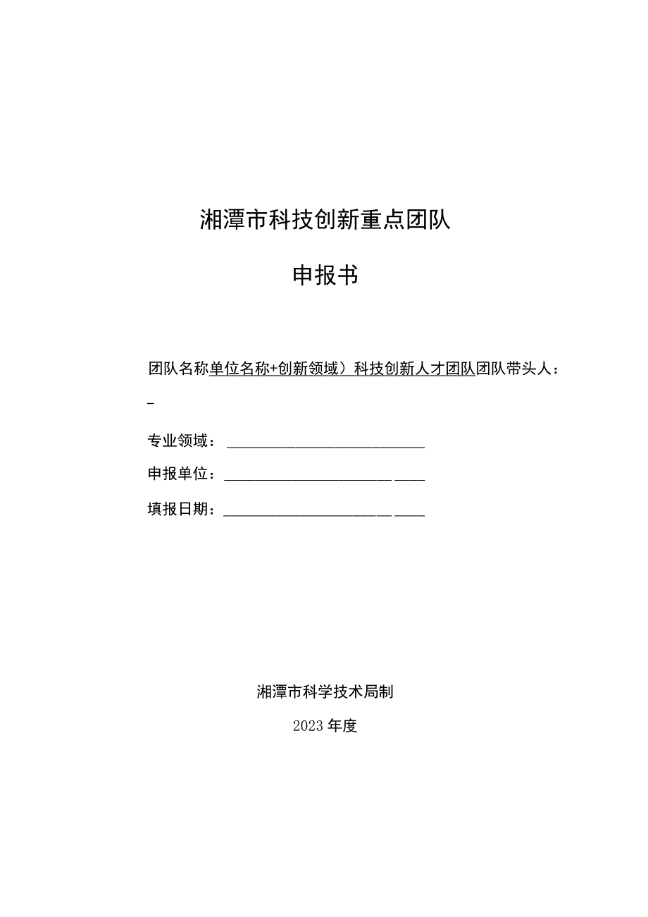 湘潭市科技创新重点团队项目申报指南.docx_第3页