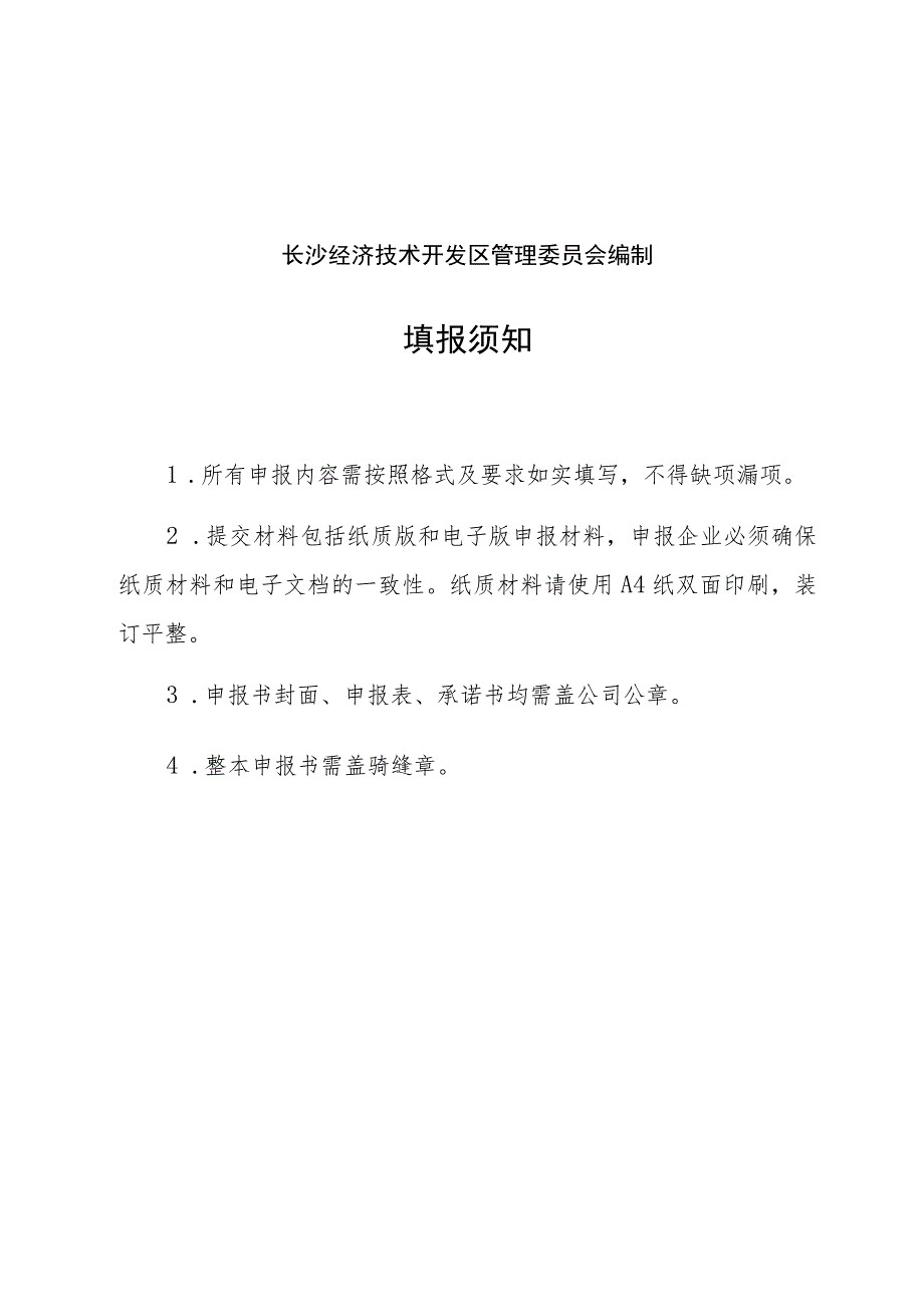 长沙经济技术开发区原地倍增专项资金申报书.docx_第2页