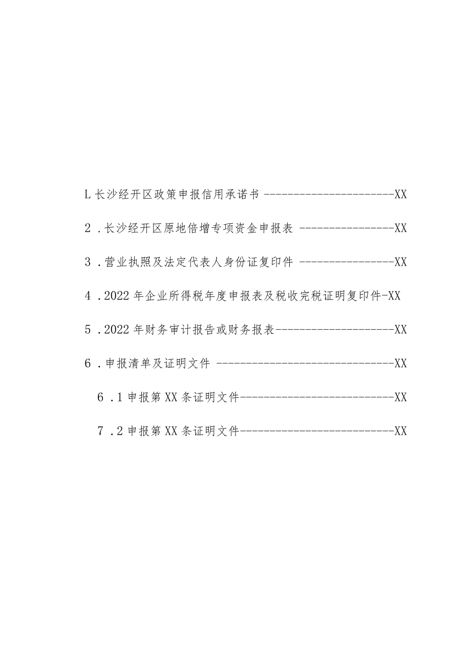 长沙经济技术开发区原地倍增专项资金申报书.docx_第3页