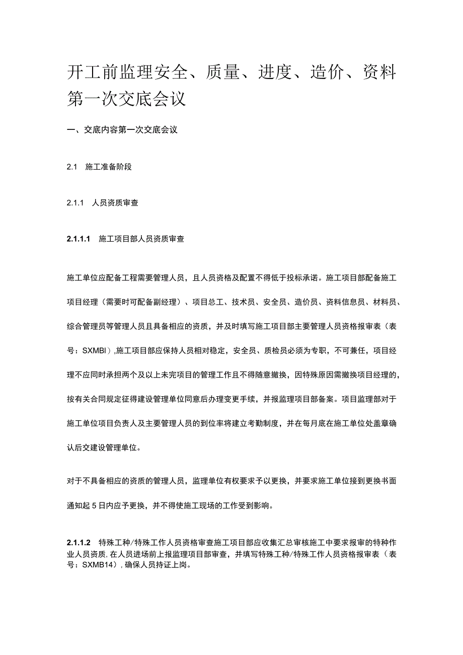 开工前监理安全质量进度造价资料第一次交底会议[全].docx_第1页