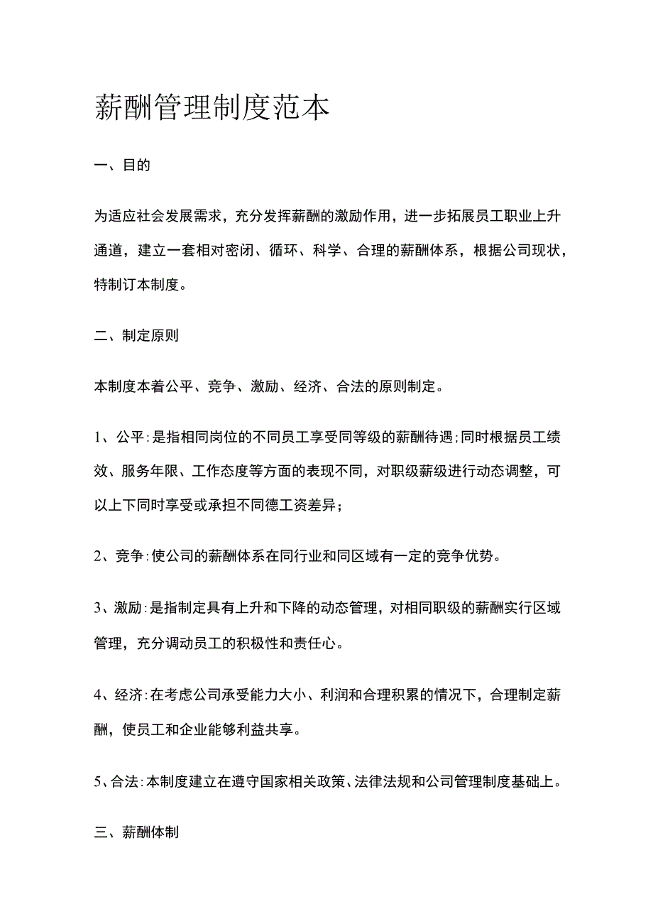 薪酬管理制度范本[全].docx_第1页