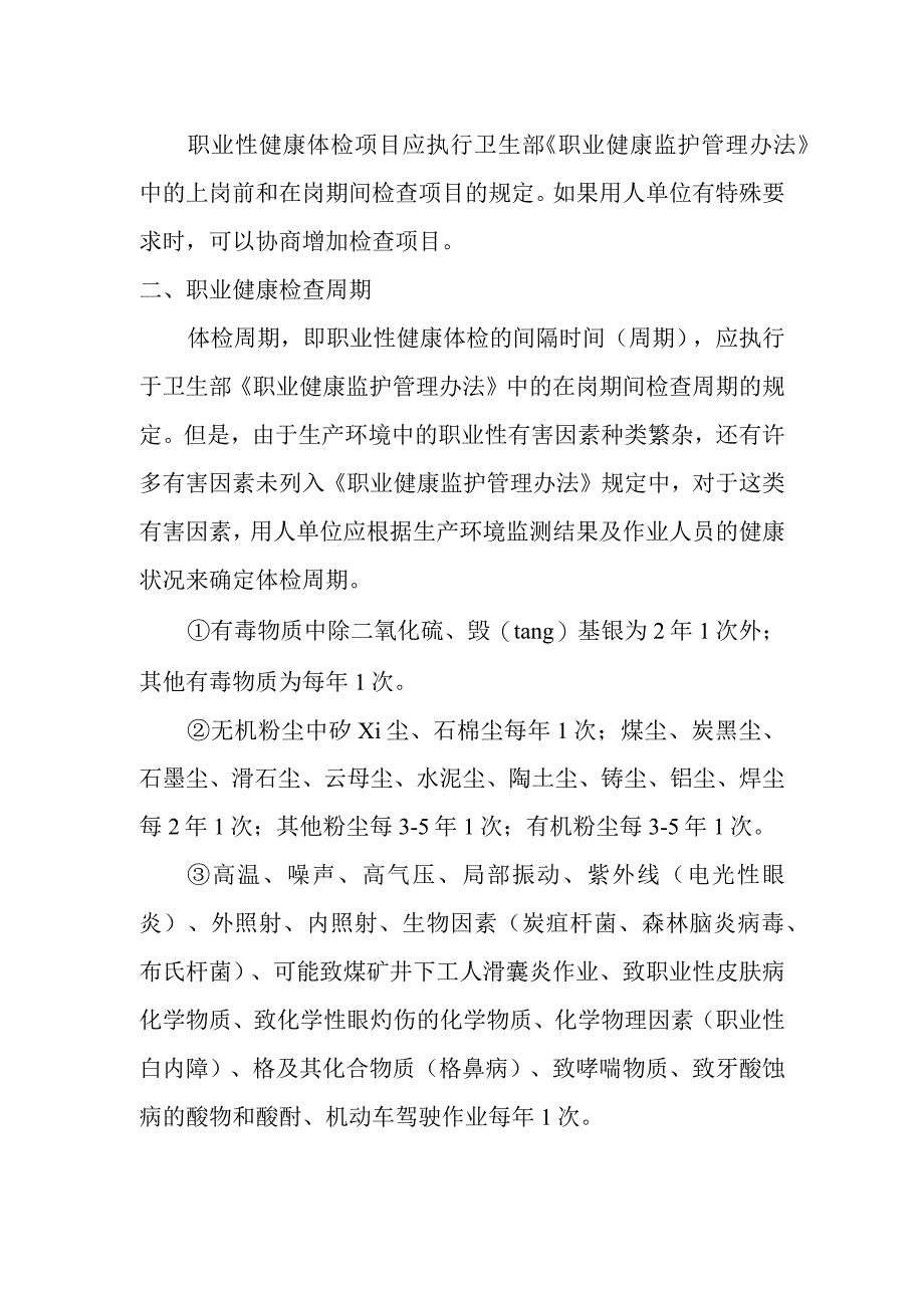 职业健康检查项目及周期.docx_第2页