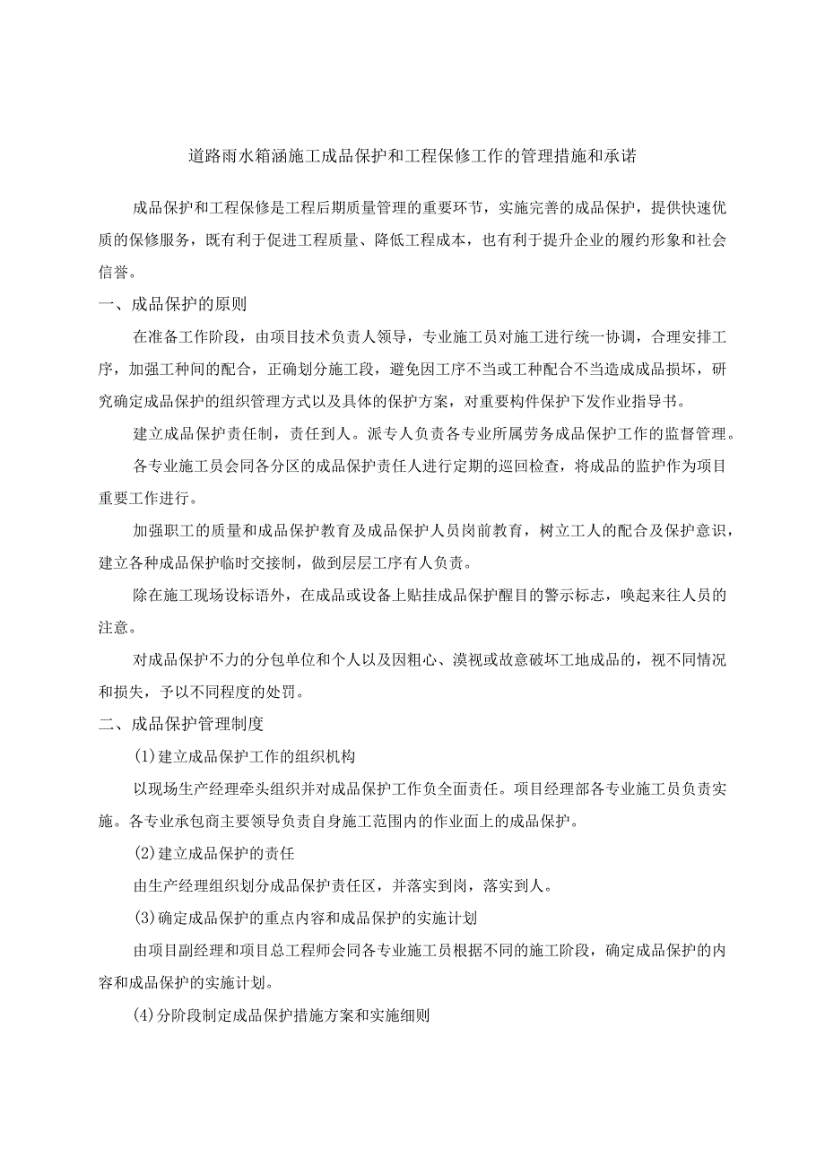 道路雨水箱涵施工成品保护和工程保修工作的管理措施和承诺.docx_第1页