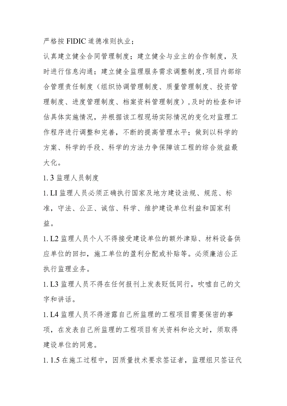 国土整治整村推进项目土地整理项目监理人员安排及职责.docx_第2页