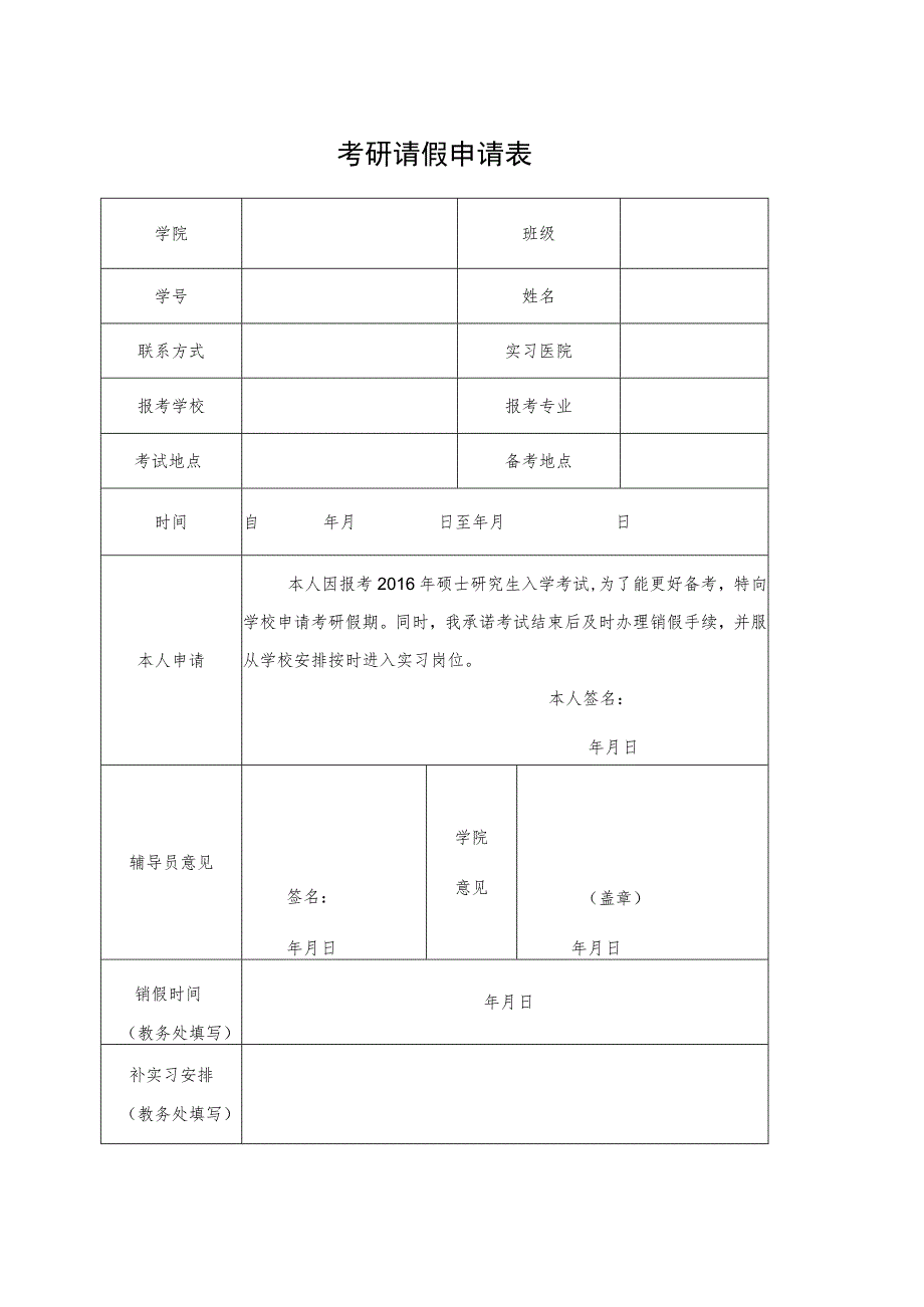 考研请假申请表.docx_第1页