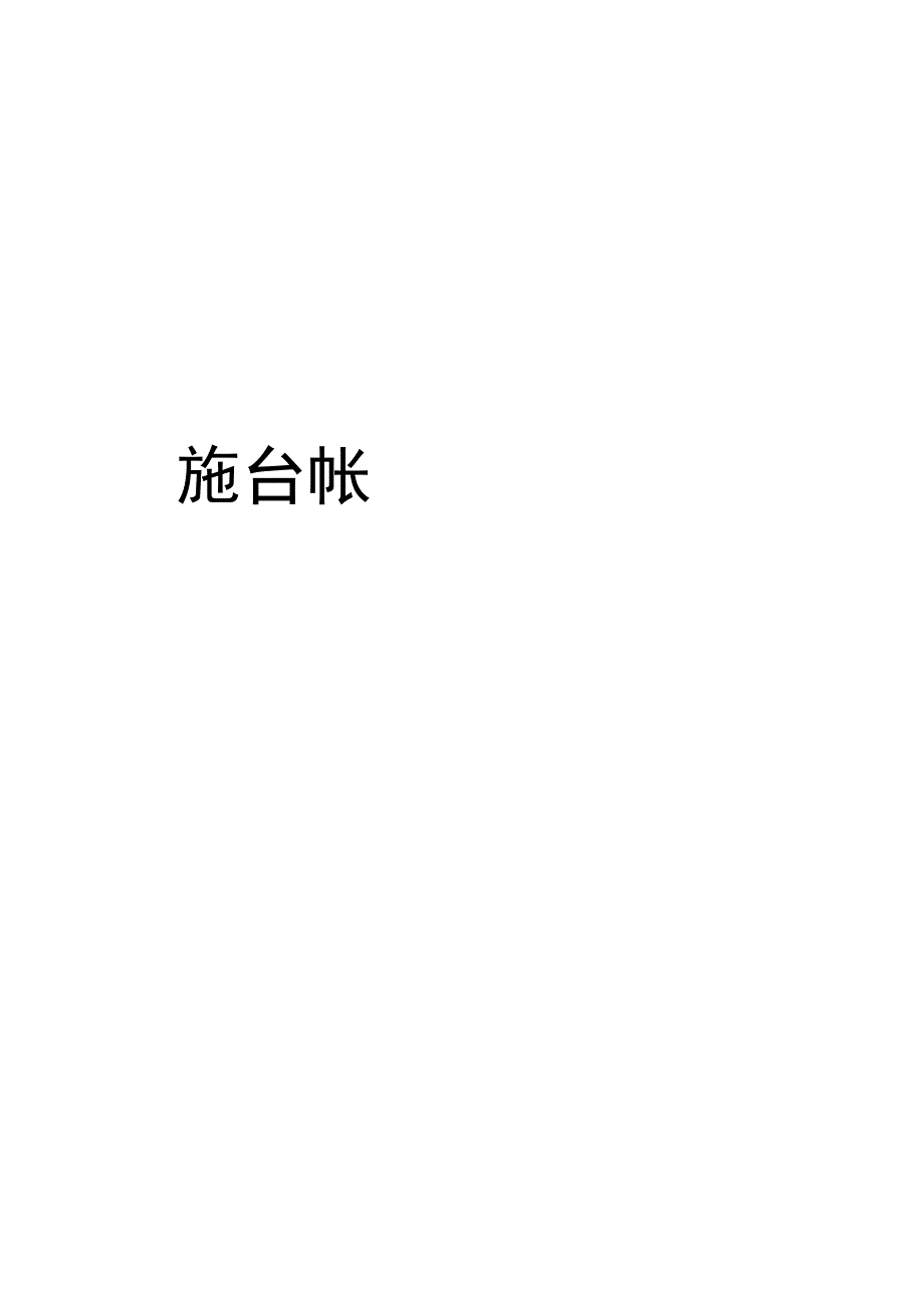 安全设施台帐.docx_第1页