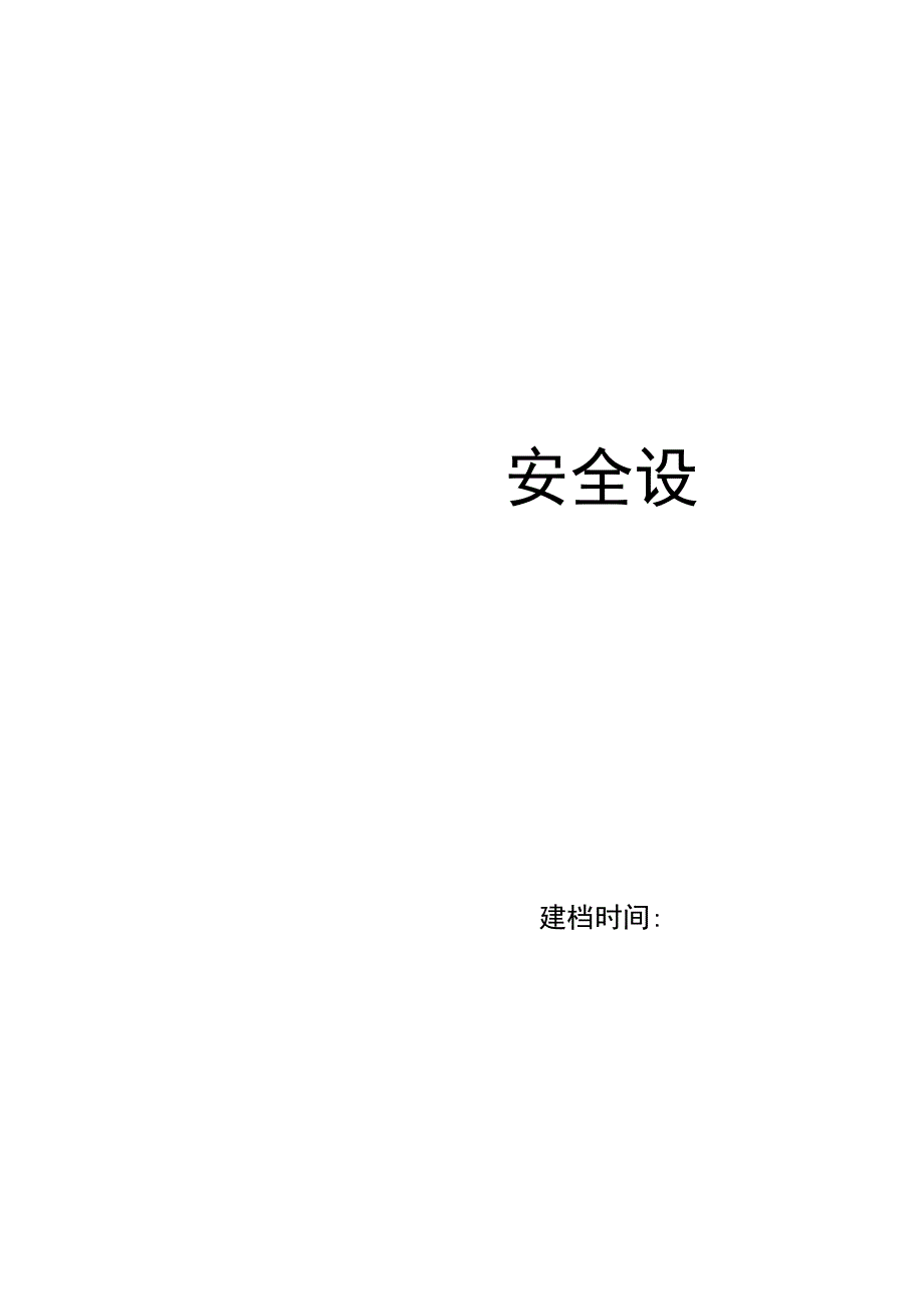 安全设施台帐.docx_第2页