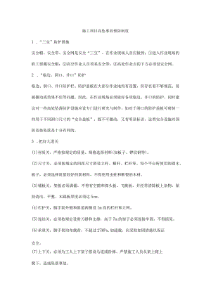 施工项目高坠事故预防制度.docx