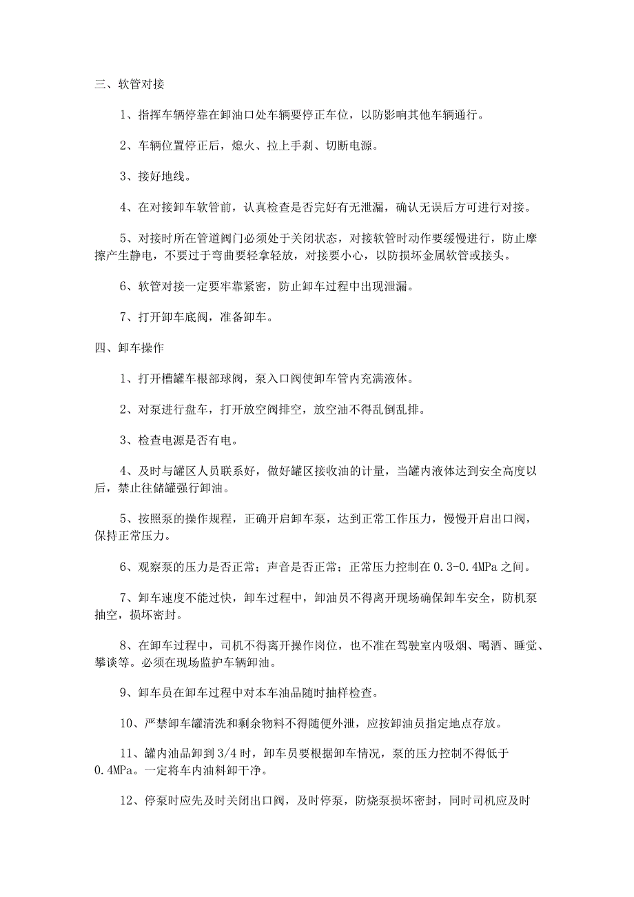 储罐区燃料油装卸车操作规程及相关管理规定.docx_第2页