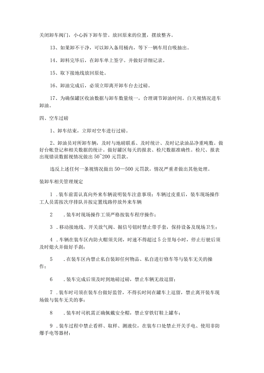 储罐区燃料油装卸车操作规程及相关管理规定.docx_第3页