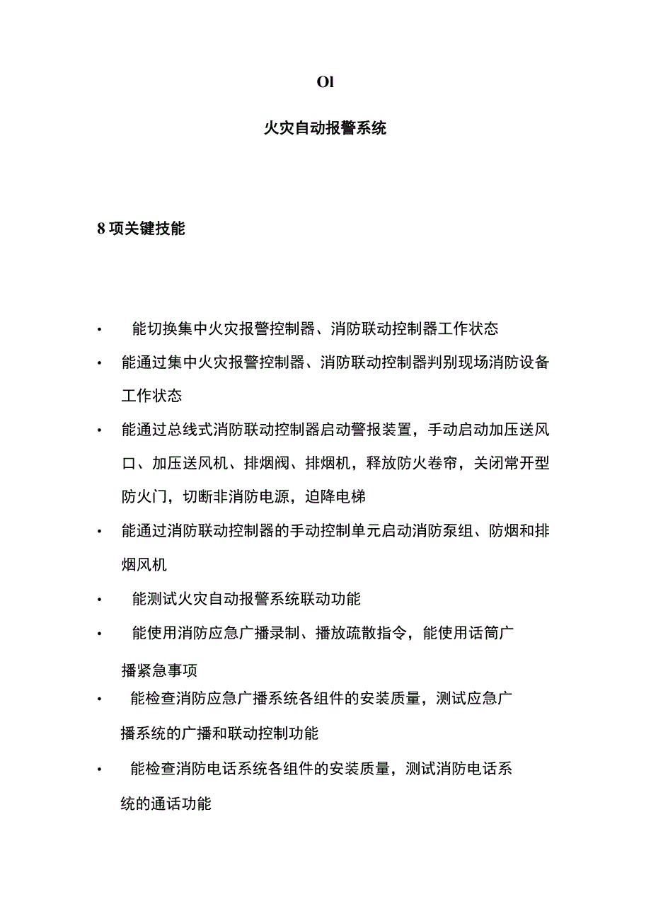 中级消防设施操作员 检测维保方向 实操考点全.docx_第2页