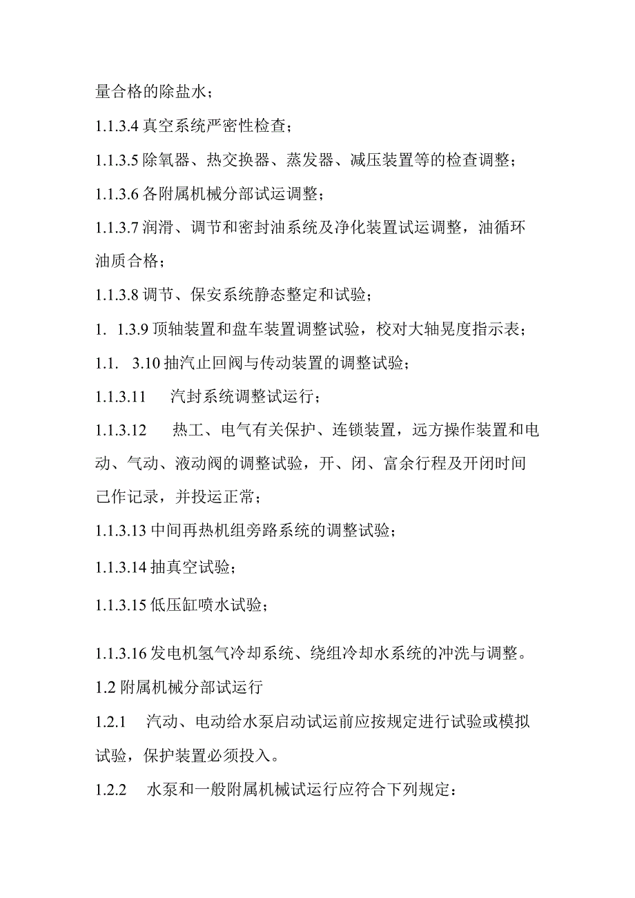 光热储能电站发电项目汽轮发电机组的调整启动试运行质量控制要点.docx_第2页