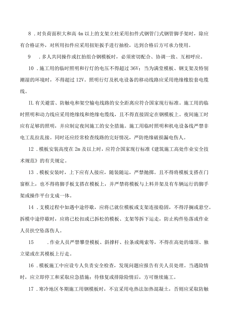 从事模板作业人员安全管理.docx_第2页