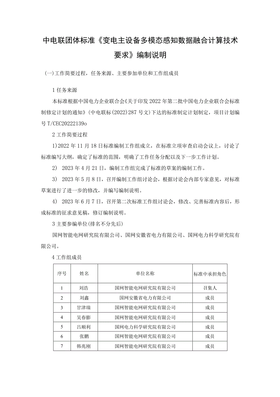 变电主设备多模态感知数据融合计算技术要求编制说明.docx_第1页