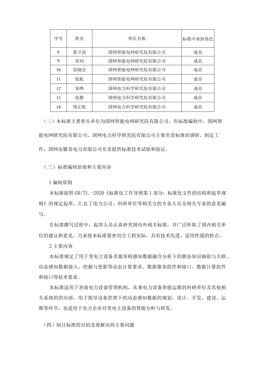 变电主设备多模态感知数据融合计算技术要求编制说明.docx_第2页