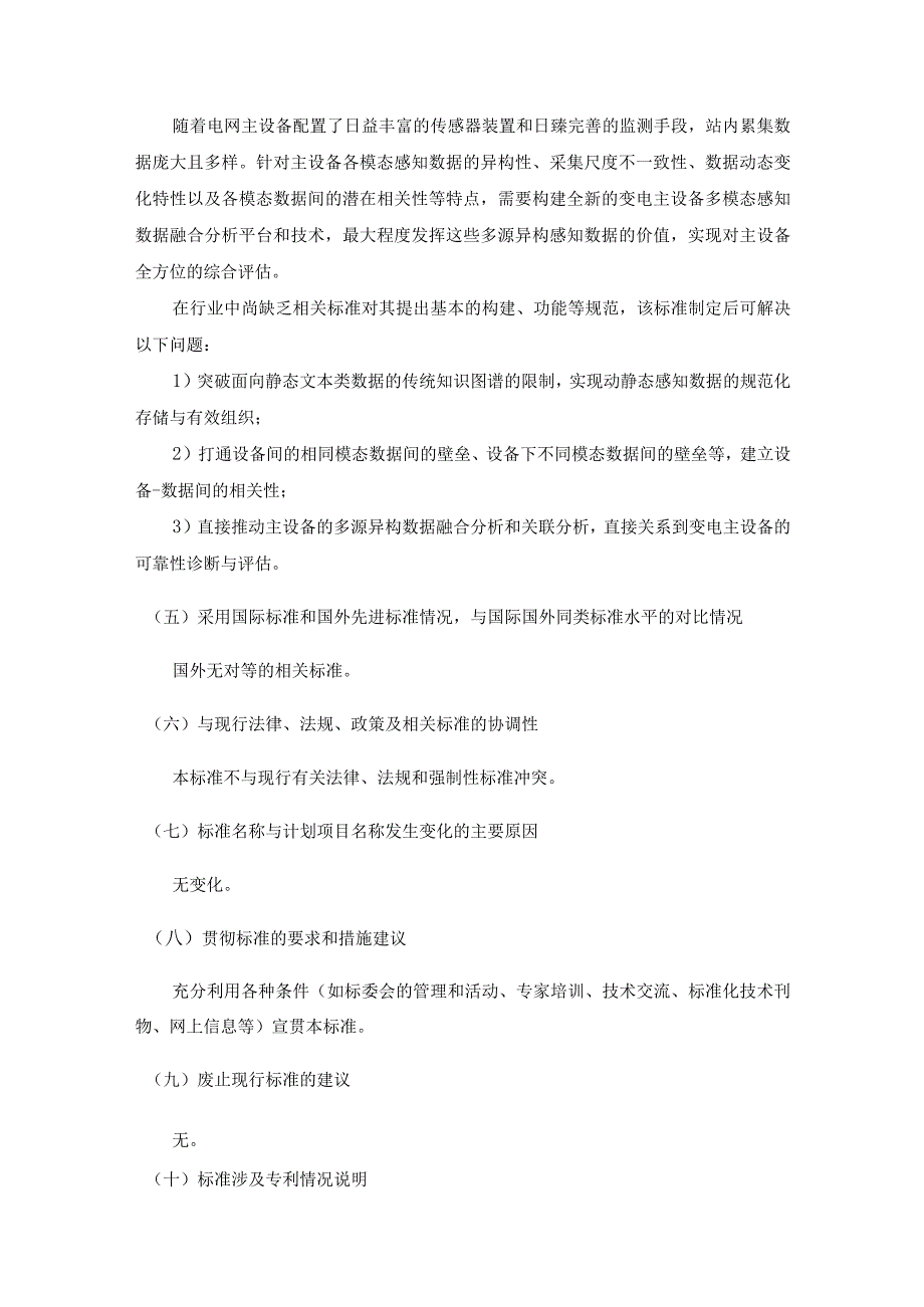 变电主设备多模态感知数据融合计算技术要求编制说明.docx_第3页