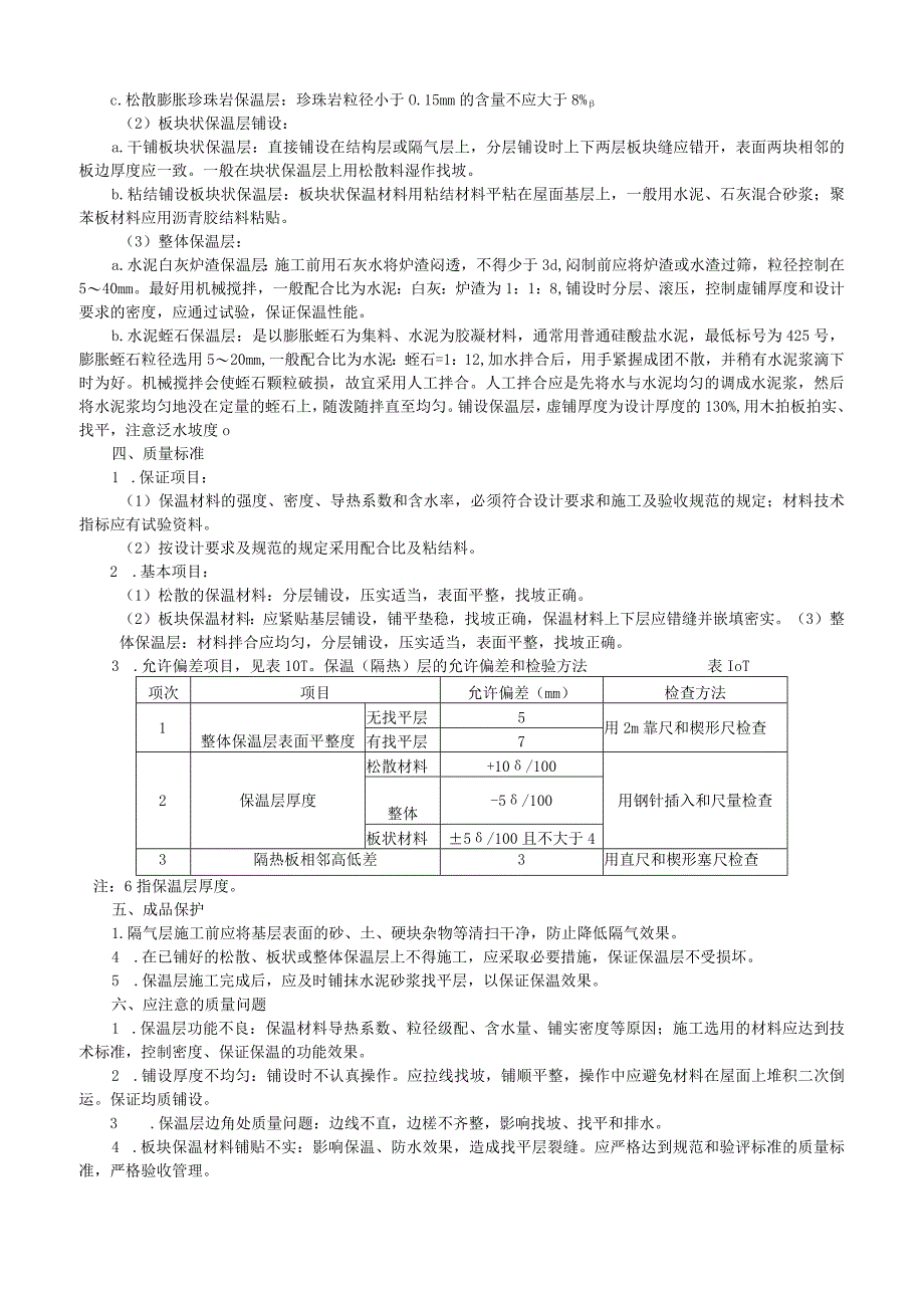 屋面保温层施工工艺技术交底.docx_第2页