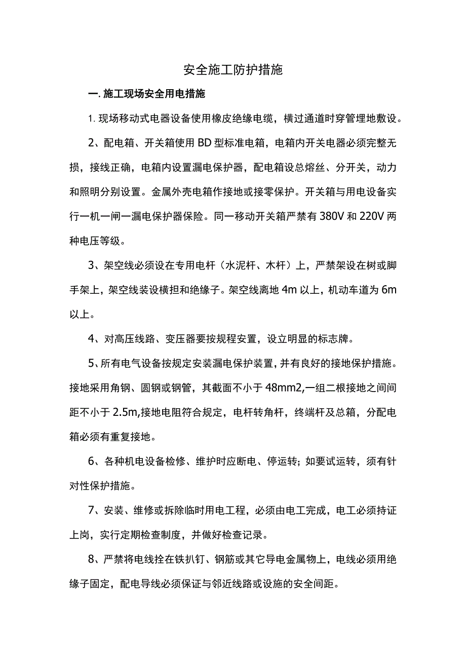 安全施工措施.docx_第1页