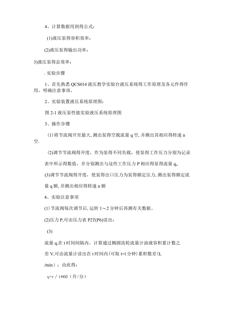 液压泵特性实验液压泵性能实验实验报告范文分享.docx_第2页