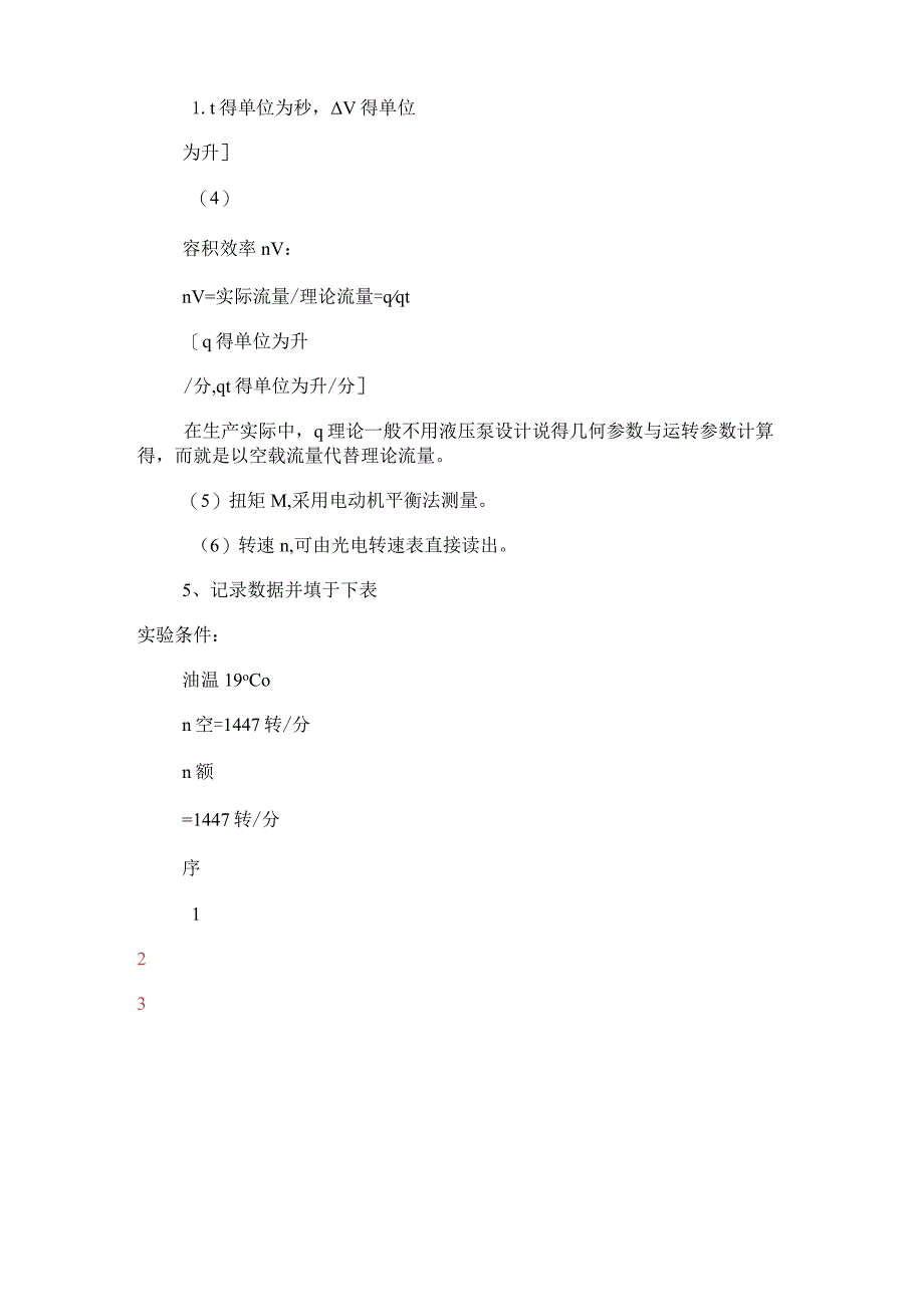 液压泵特性实验液压泵性能实验实验报告范文分享.docx_第3页