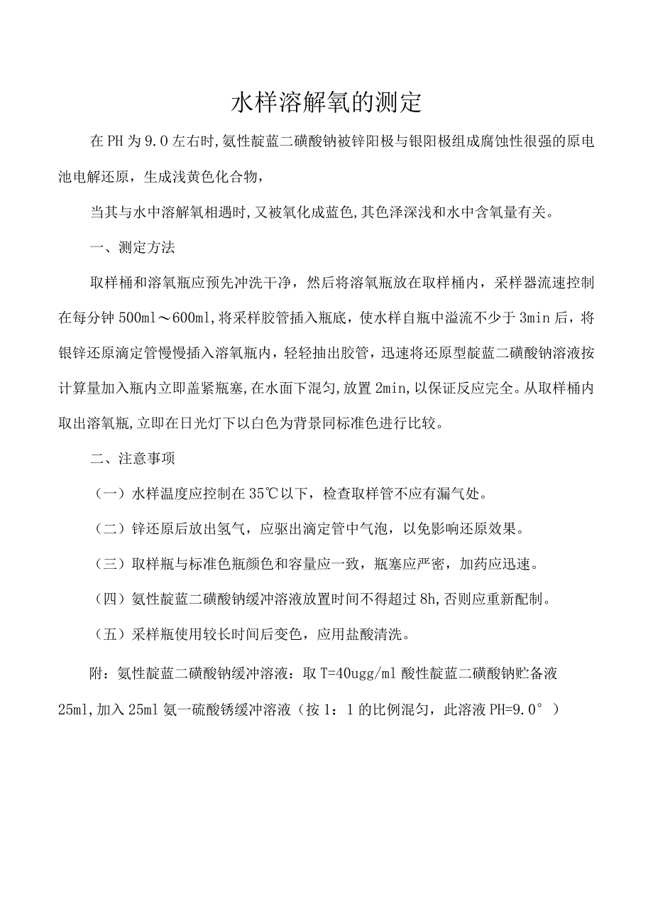 水样溶解氧的测定.docx_第1页