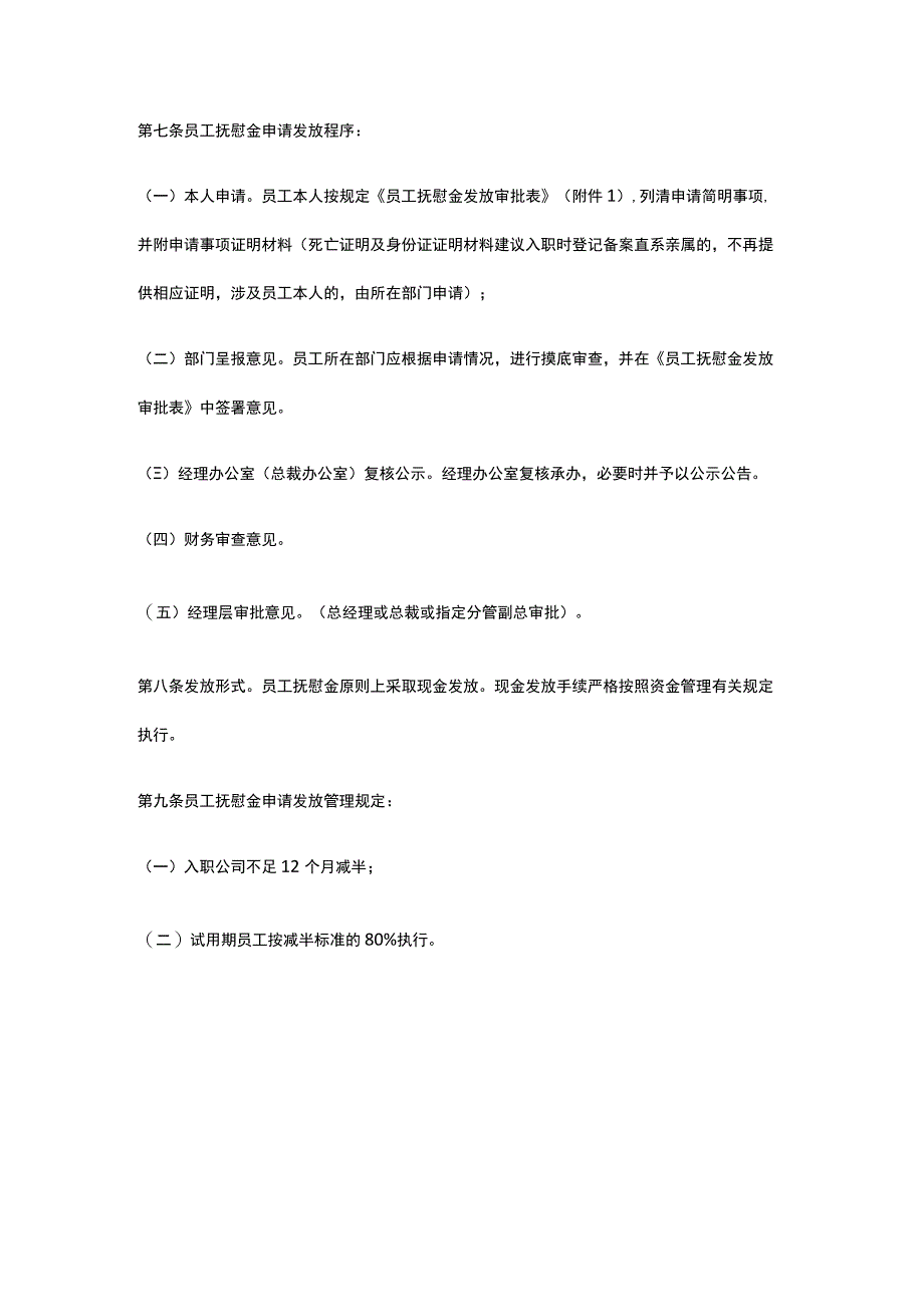 企业员工抚恤慰问金发放管理规范全.docx_第2页