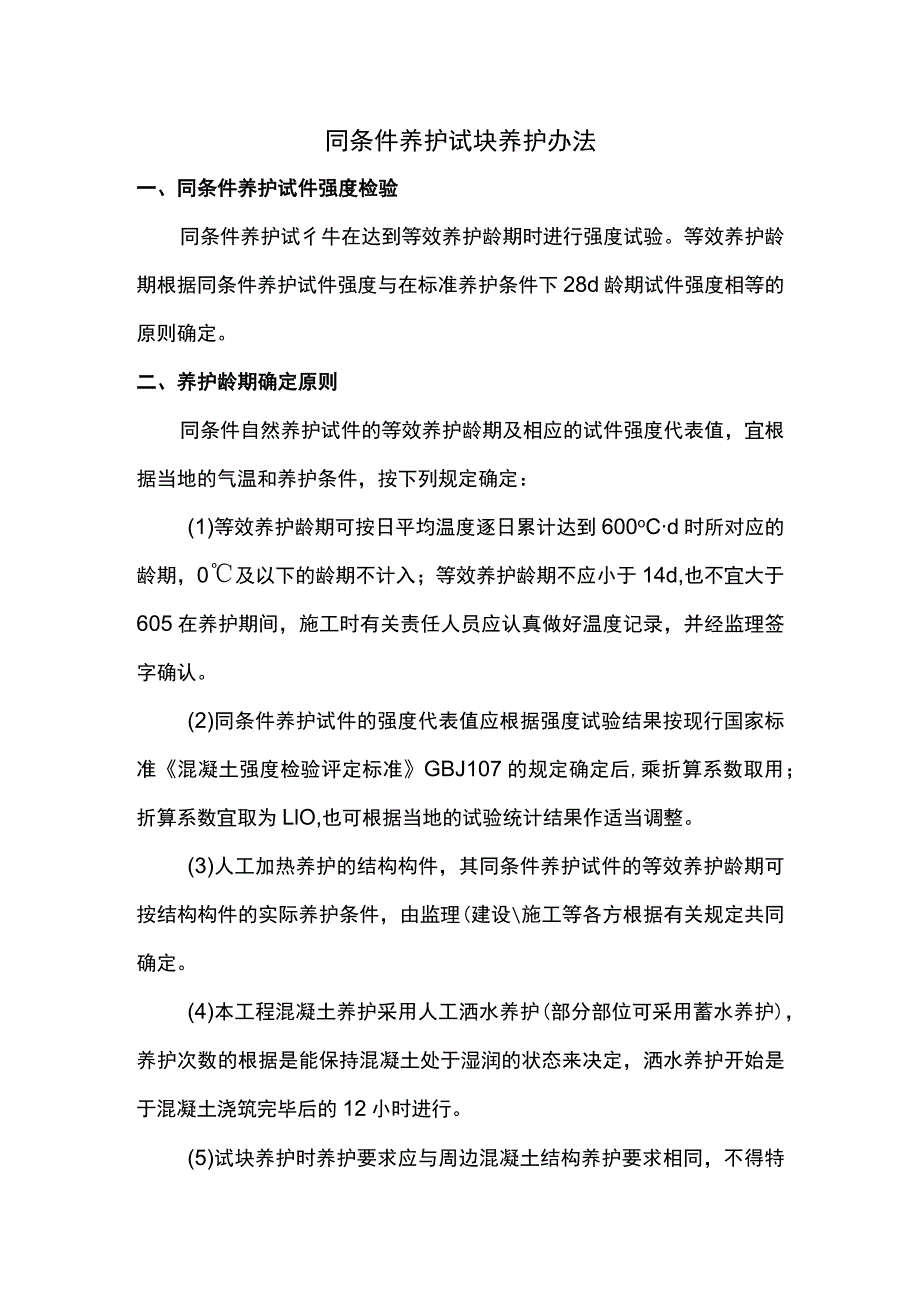 同条件养护试块养护办法 (全面).docx_第1页