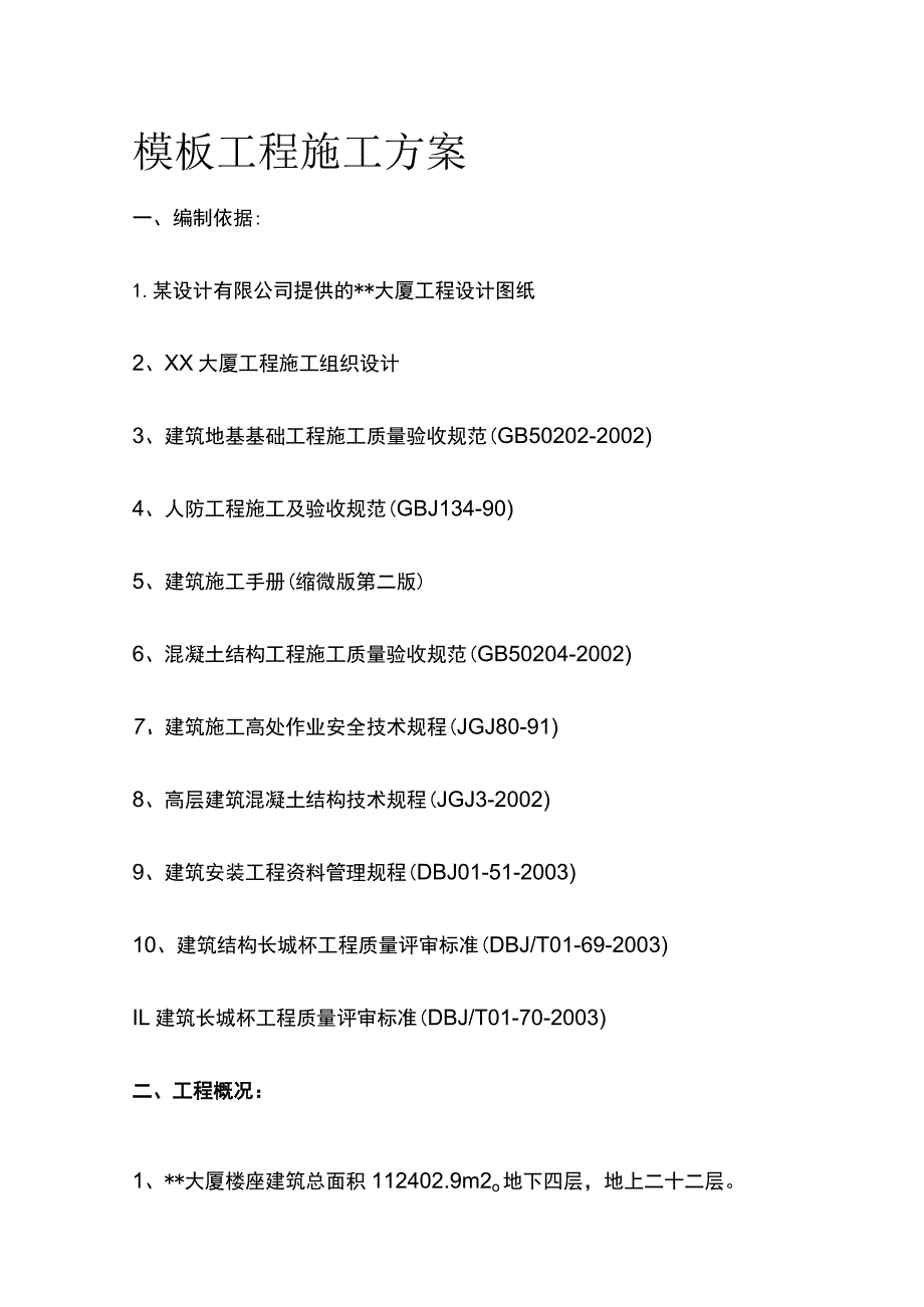 模板工程施工方案(全).docx_第1页