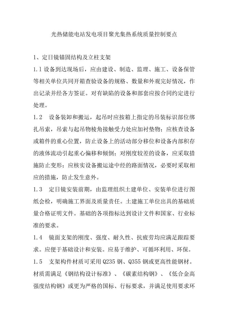 光热储能电站发电项目聚光集热系统质量控制要点.docx_第1页