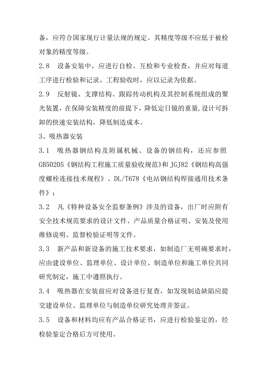 光热储能电站发电项目聚光集热系统质量控制要点.docx_第3页