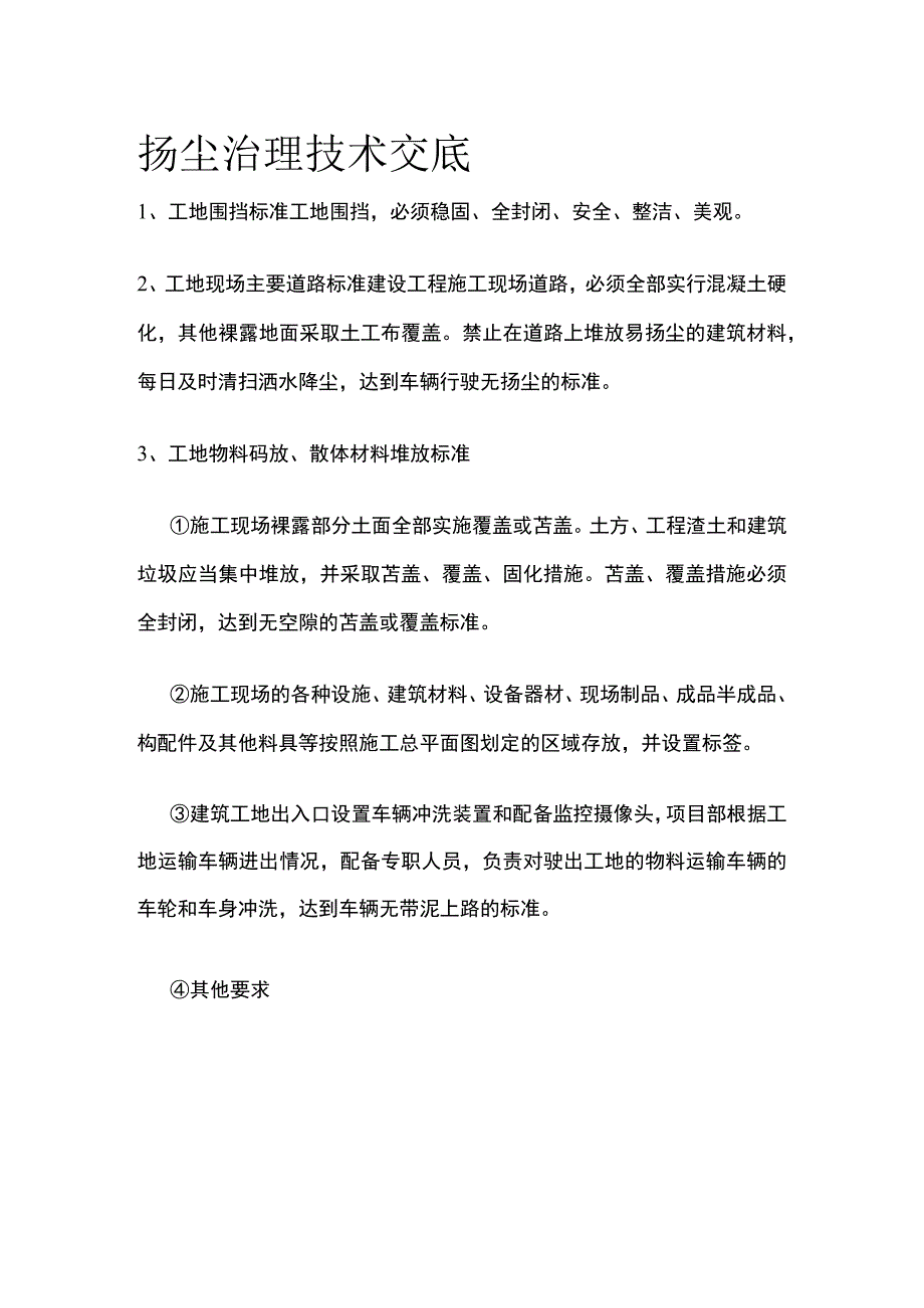 扬尘治理技术交底(全).docx_第1页