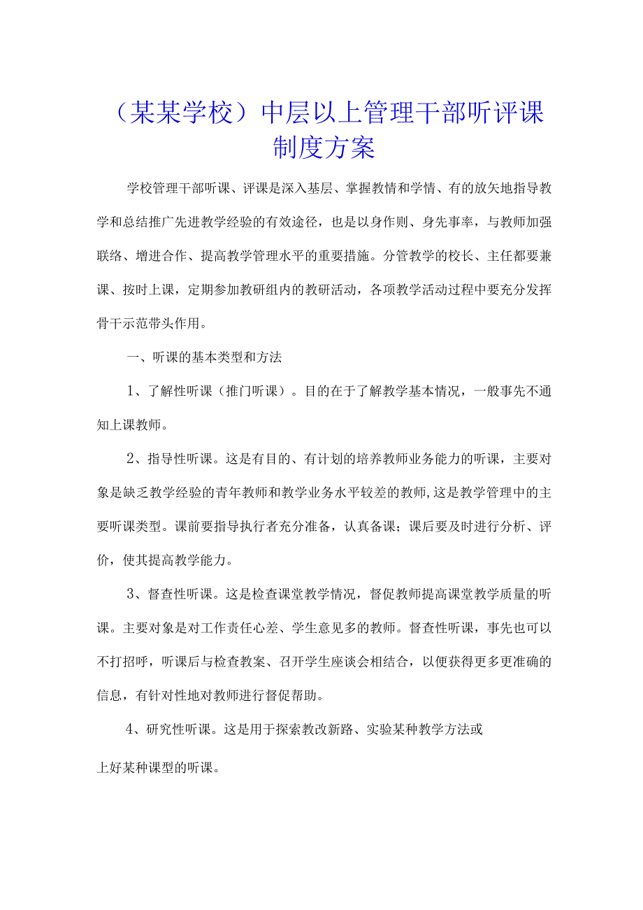 （某某学校）中层以上管理干部听评课制度方案.docx_第1页