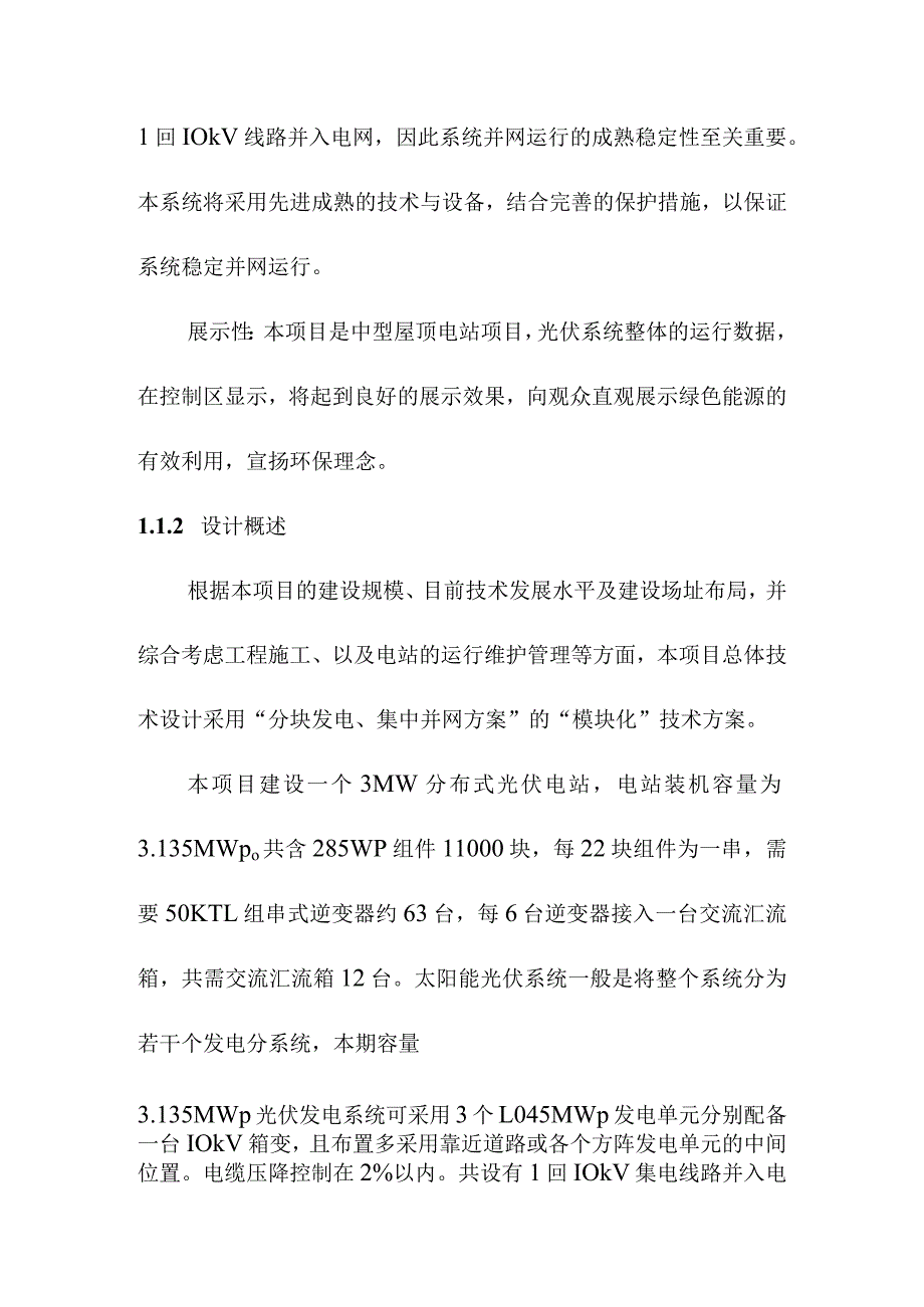 3MW屋顶分布式光伏发电项目系统总体方案设计及发电量计算.docx_第2页