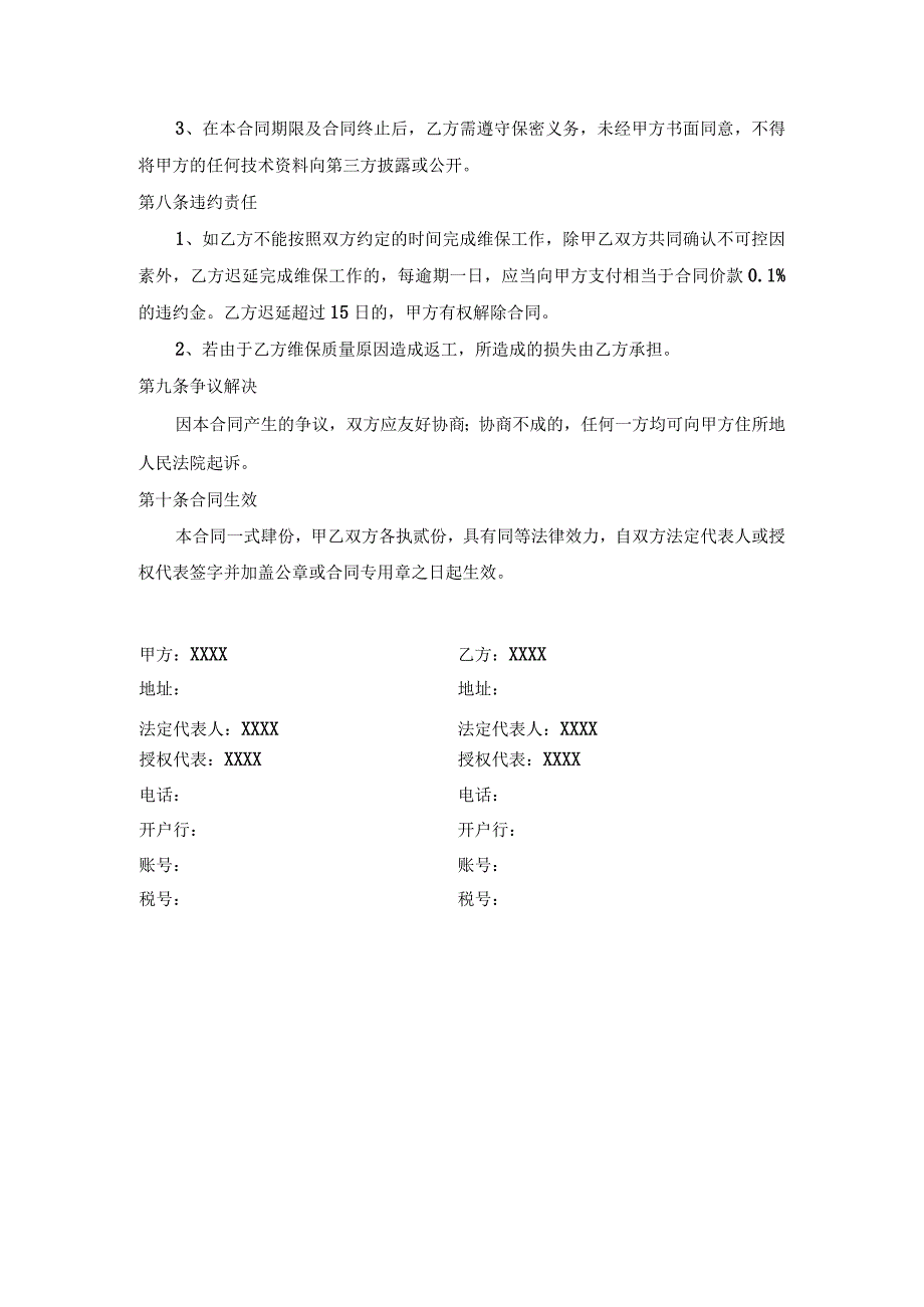 （典型）设备维保合同协议书（范本）.docx_第2页