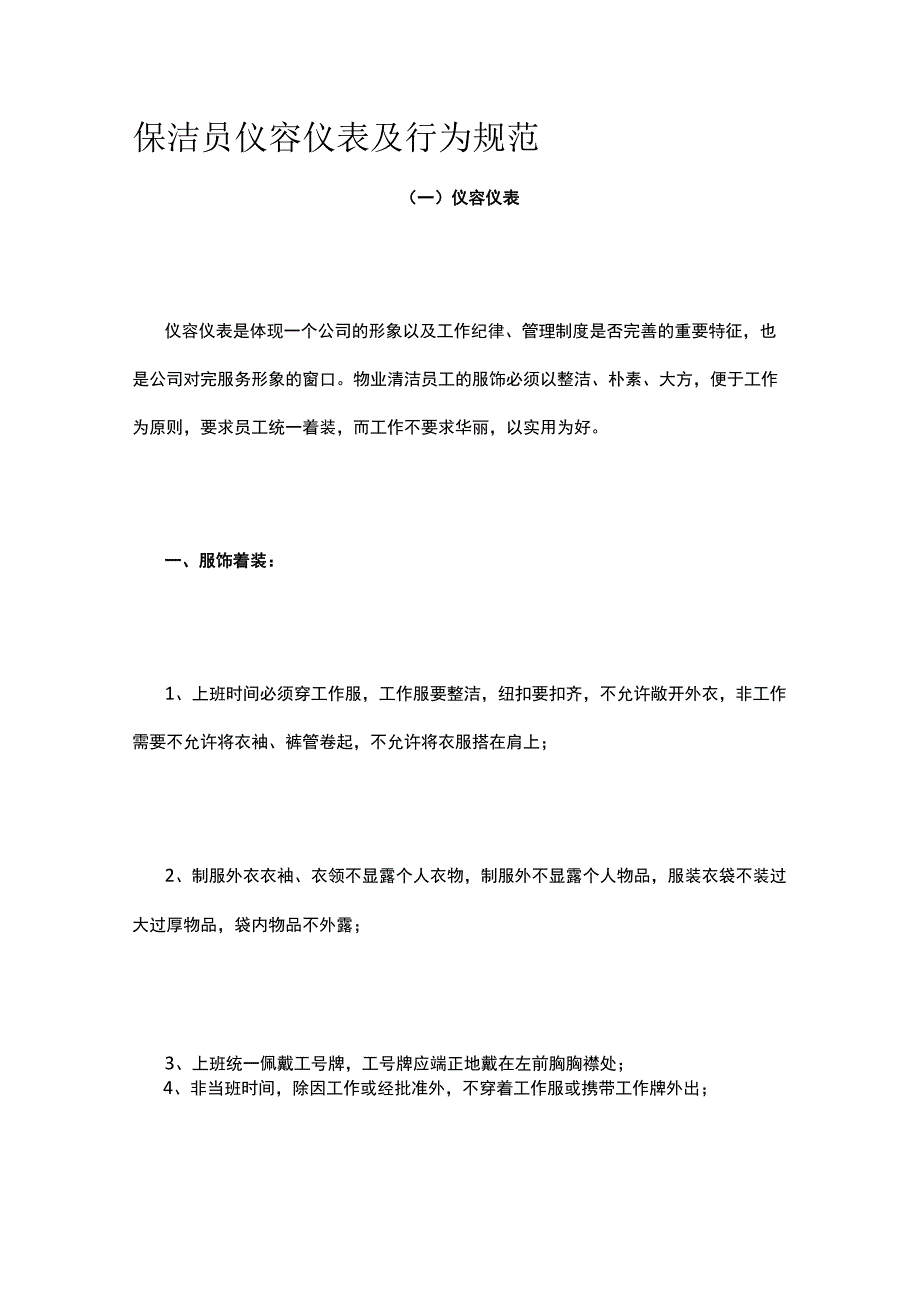 保洁员仪容仪表及行为规范.docx_第1页