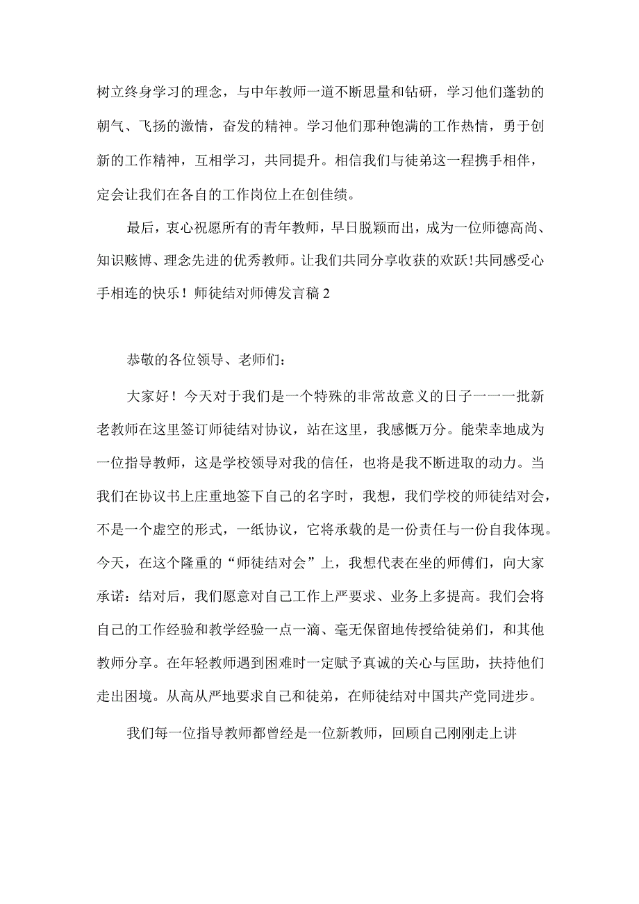 发言稿 师徒结对师傅发言稿.docx_第2页