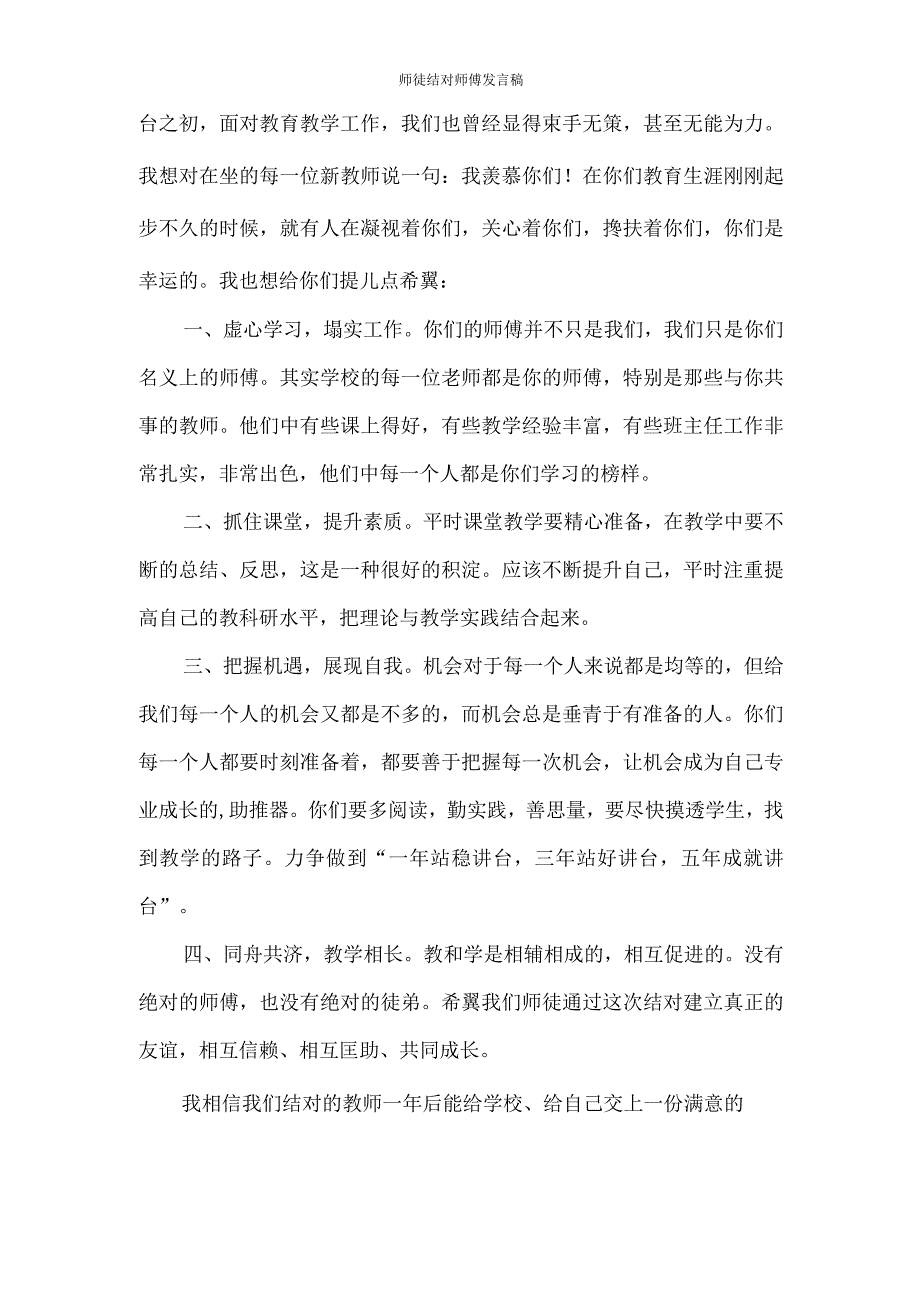 发言稿 师徒结对师傅发言稿.docx_第3页