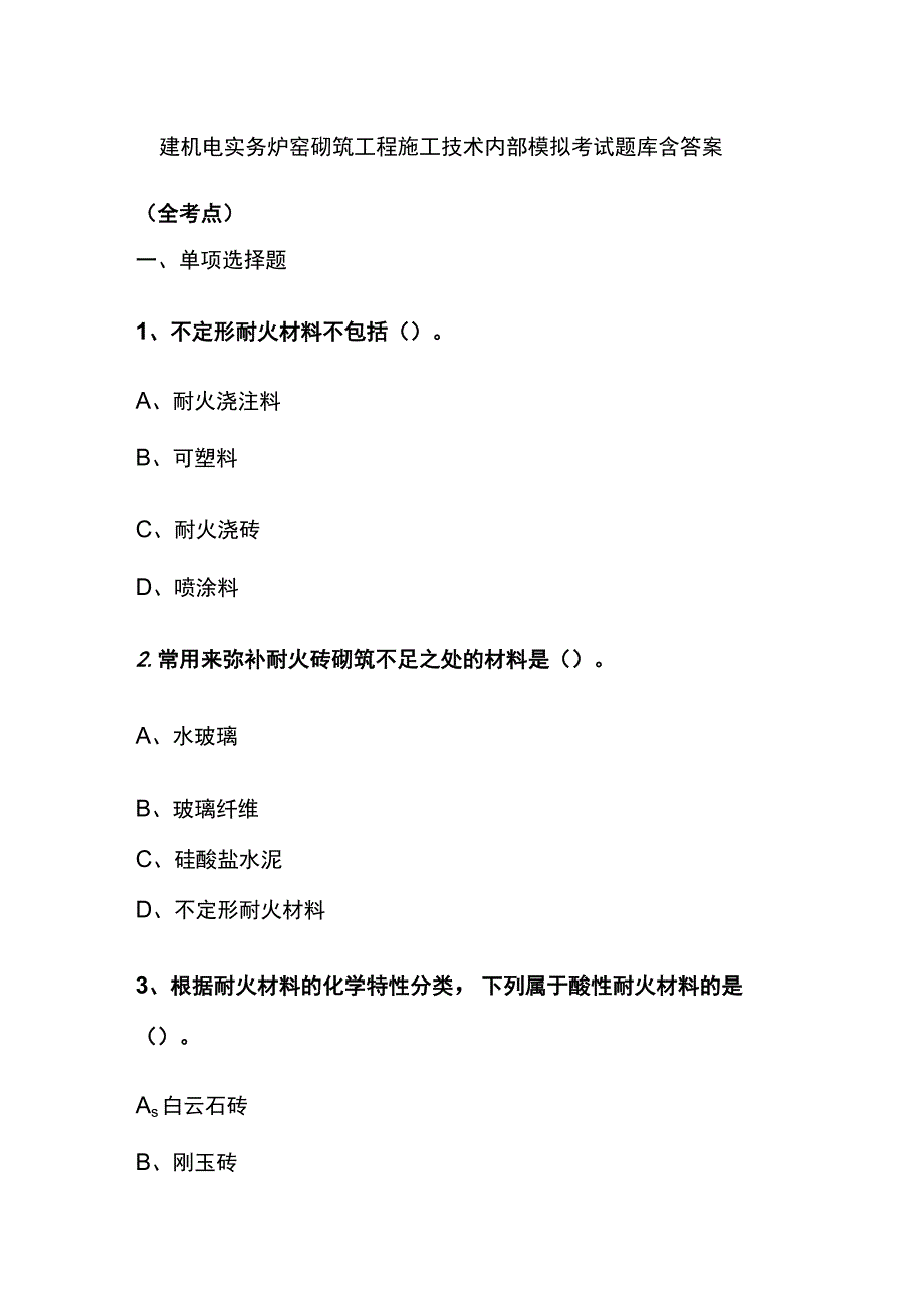 一建机电实务 炉窑砌筑工程施工技术内部模拟考试题库含答案全.docx_第1页