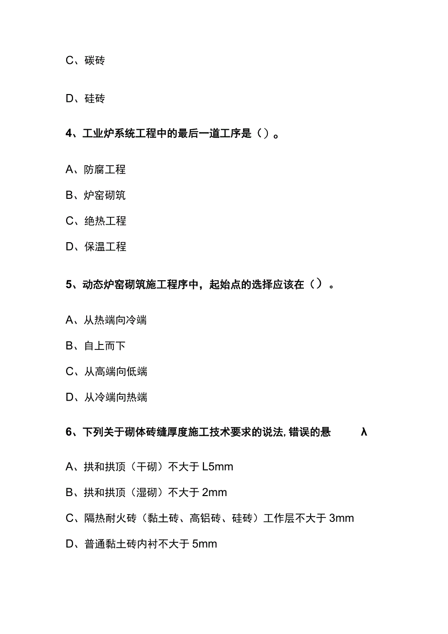 一建机电实务 炉窑砌筑工程施工技术内部模拟考试题库含答案全.docx_第2页