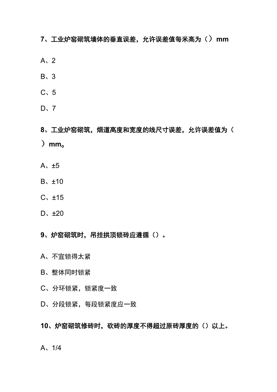 一建机电实务 炉窑砌筑工程施工技术内部模拟考试题库含答案全.docx_第3页