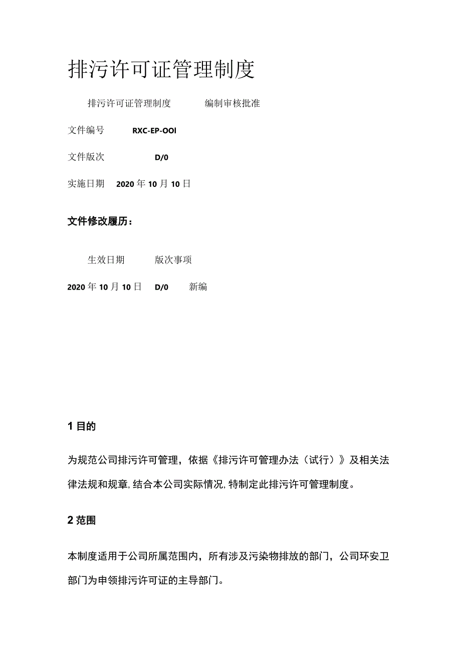 排污许可证管理制度全.docx_第1页